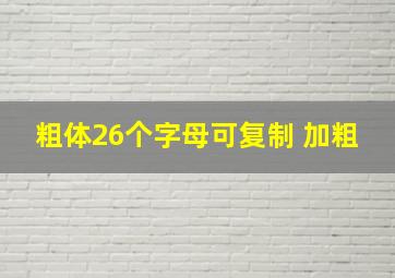 粗体26个字母可复制 加粗